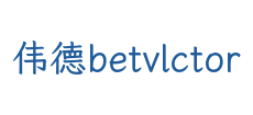 伟德betvlctor