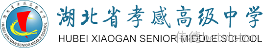 湖北省孝感高级中学