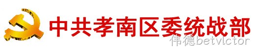 中共孝感市孝南区委统一战线工作部