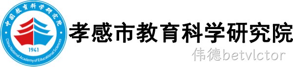 孝感市教育科学研究院