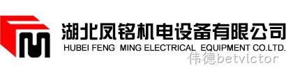 湖北凤铭机电设备有限公司