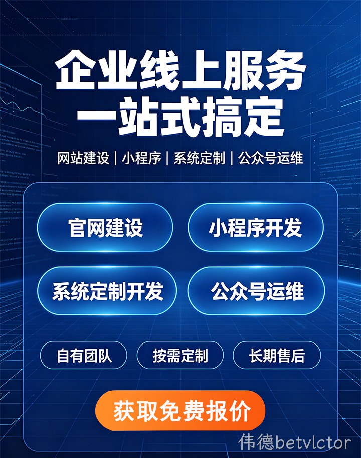 伟德betvlctor企业应用开发